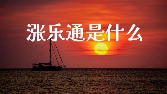 涨乐通是什么_https://wap.yjjixie.cn_港股行情_第1张