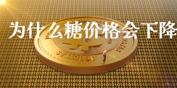 为什么糖价格会下降_https://wap.yjjixie.cn_商业资讯_第1张