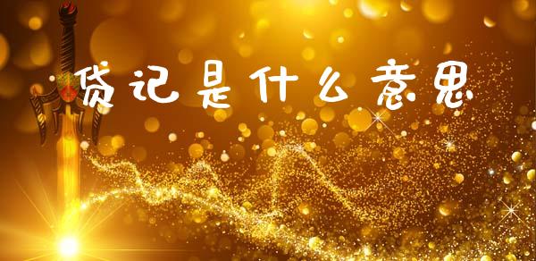 贷记是什么意思_https://wap.yjjixie.cn_港股行情_第1张