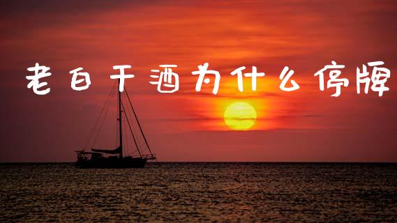 老白干酒为什么停牌_https://wap.yjjixie.cn_证券市场_第1张