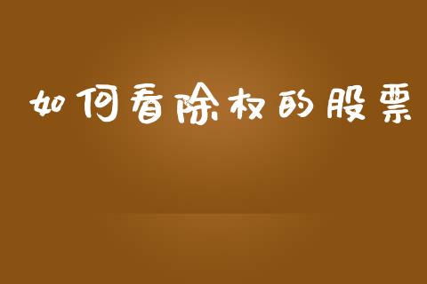 如何看除权的股票_https://wap.yjjixie.cn_保险理财_第1张
