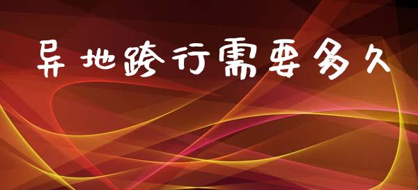 异地跨行需要多久_https://wap.yjjixie.cn_商业资讯_第1张
