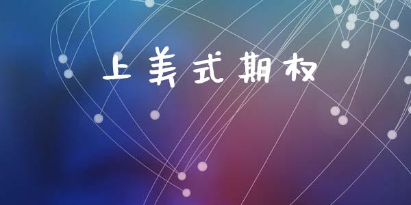上美式期权_https://wap.yjjixie.cn_保险理财_第1张