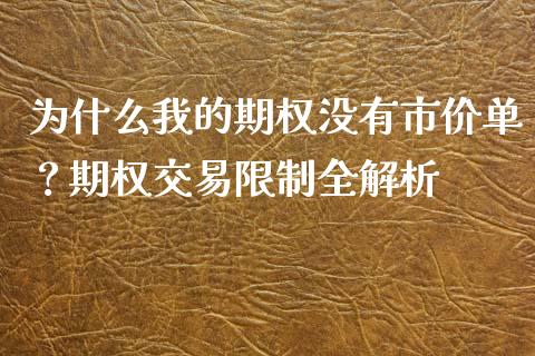 为什么我的期权没有市价单？期权交易限制全解析_https://wap.yjjixie.cn_保险理财_第1张