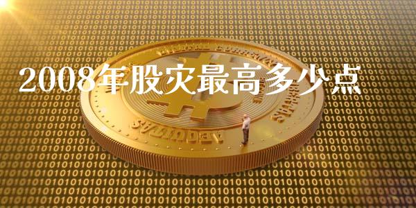 2008年股灾最高多少点_https://wap.yjjixie.cn_证券市场_第1张