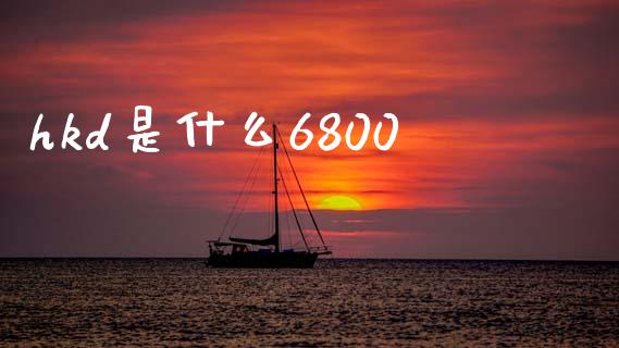 hkd是什么6800_https://wap.yjjixie.cn_证券市场_第1张