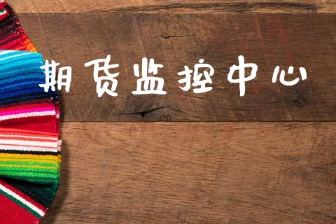 期货监控中心_https://wap.yjjixie.cn_港股行情_第1张
