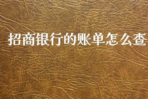 招商银行的账单怎么查_https://wap.yjjixie.cn_港股行情_第1张
