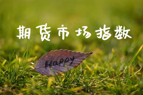 期货市场指数_https://wap.yjjixie.cn_证券市场_第1张