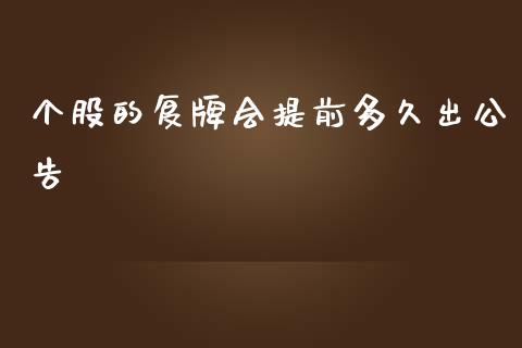 个股的复牌会提前多久出公告_https://wap.yjjixie.cn_港股行情_第1张