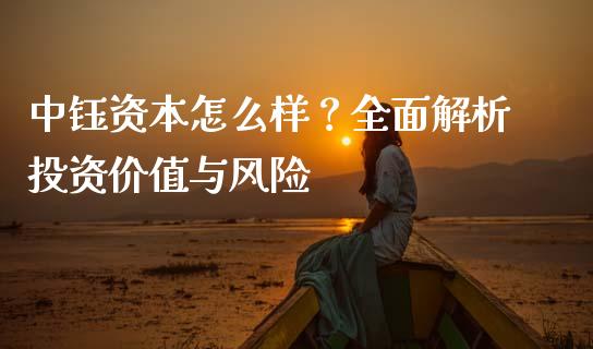 中钰资本怎么样？全面解析投资价值与风险_https://wap.yjjixie.cn_证券市场_第1张