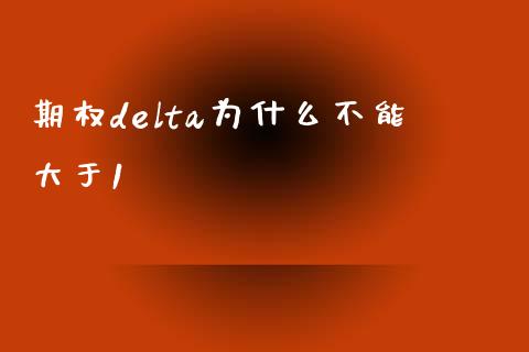 期权delta为什么不能大于1_https://wap.yjjixie.cn_证券市场_第1张