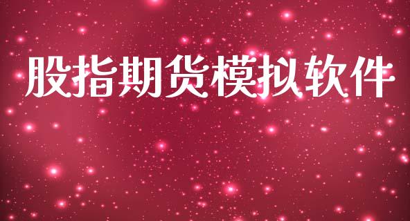 股指期货模拟软件_https://wap.yjjixie.cn_商业资讯_第1张