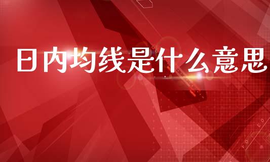 日内均线是什么意思_保险理财_第1张_商业资讯_保险理财_证券市场_港股行情 日内均线是什么意思_https://wap.yjjixie.cn_保险理财_第1张