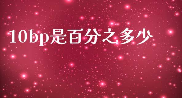10bp是百分之多少_https://wap.yjjixie.cn_商业资讯_第1张