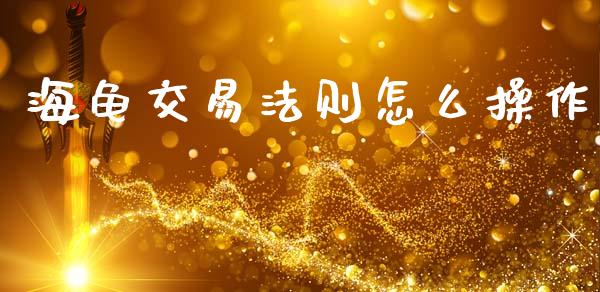 海龟交易法则怎么操作_https://wap.yjjixie.cn_保险理财_第1张