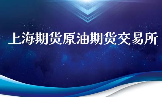 上海期货原油期货交易所_https://wap.yjjixie.cn_保险理财_第1张