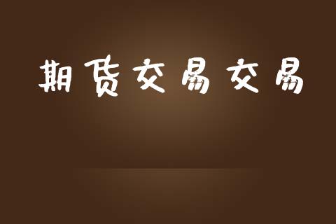 期货交易交易_https://wap.yjjixie.cn_保险理财_第1张
