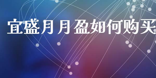 宜盛月月盈如何购买_港股行情_第1张_商业资讯_保险理财_证券市场_港股行情 宜盛月月盈如何购买_https://wap.yjjixie.cn_港股行情_第1张