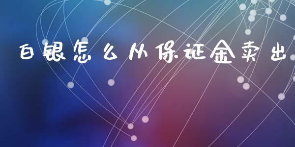 白银怎么从保证金卖出_港股行情_第1张_商业资讯_保险理财_证券市场_港股行情 白银怎么从保证金卖出_https://wap.yjjixie.cn_港股行情_第1张