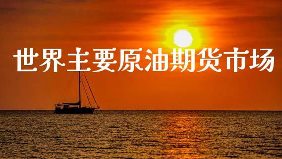 世界主要原油期货市场_https://wap.yjjixie.cn_港股行情_第1张