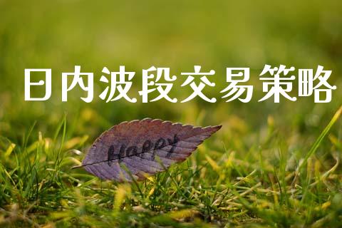 日内波段交易策略_https://wap.yjjixie.cn_商业资讯_第1张