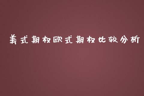美式期权欧式期权比较分析_https://wap.yjjixie.cn_商业资讯_第1张