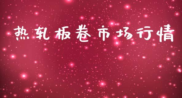 热轧板卷市场行情_https://wap.yjjixie.cn_保险理财_第1张