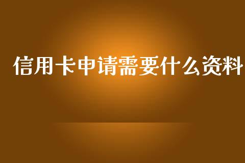 信用卡申请需要什么资料_https://wap.yjjixie.cn_证券市场_第1张