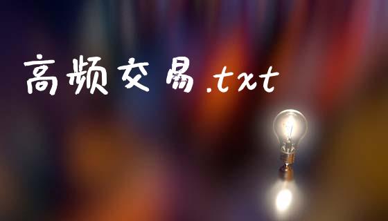 高频交易.txt_https://wap.yjjixie.cn_保险理财_第1张