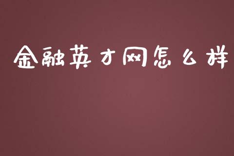 金融英才网怎么样_https://wap.yjjixie.cn_证券市场_第1张