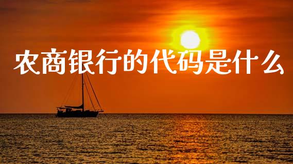 农商银行的代码是什么_https://wap.yjjixie.cn_证券市场_第1张