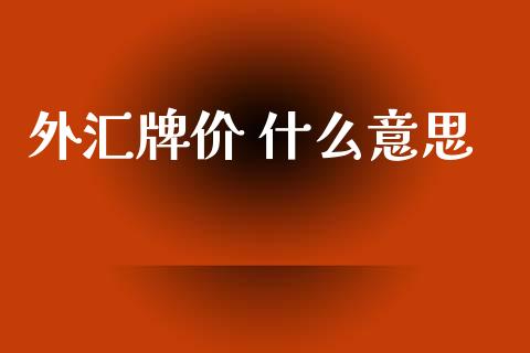 外汇牌价 什么意思_https://wap.yjjixie.cn_保险理财_第1张