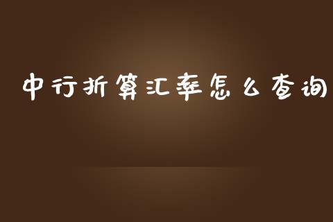 中行折算汇率怎么查询_https://wap.yjjixie.cn_保险理财_第1张