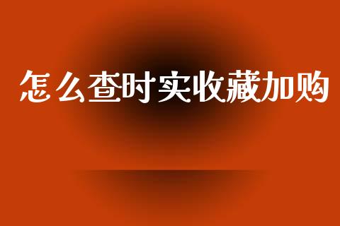 怎么查时实收藏加购_https://wap.yjjixie.cn_港股行情_第1张