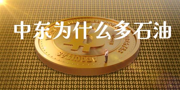 中东为什么多石油_https://wap.yjjixie.cn_商业资讯_第1张