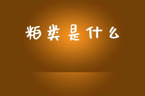 粕类是什么_https://wap.yjjixie.cn_港股行情_第1张
