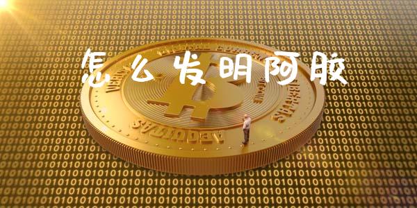 怎么发明阿胶_https://wap.yjjixie.cn_港股行情_第1张