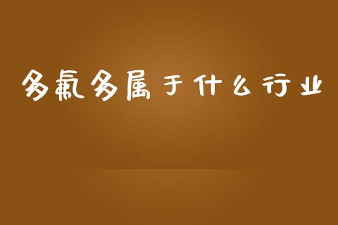 多氟多属于什么行业_https://wap.yjjixie.cn_港股行情_第1张
