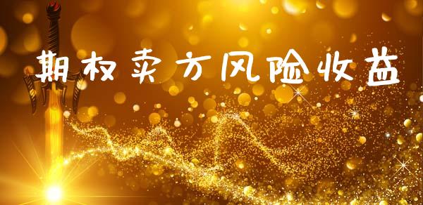 期权卖方风险收益_https://wap.yjjixie.cn_保险理财_第1张