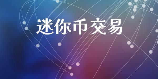 迷你币交易_https://wap.yjjixie.cn_保险理财_第1张