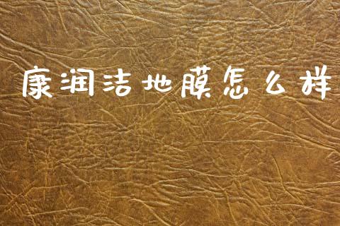 康润洁地膜怎么样_https://wap.yjjixie.cn_保险理财_第1张