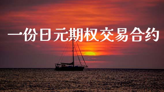 一份日元期权交易合约_https://wap.yjjixie.cn_证券市场_第1张