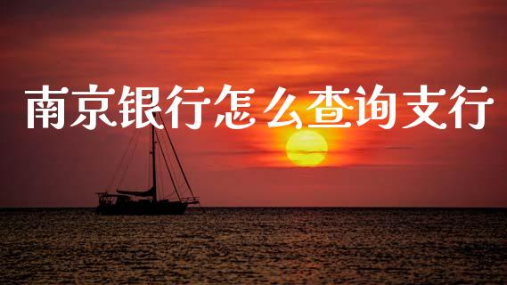 南京银行怎么查询支行_https://wap.yjjixie.cn_保险理财_第1张