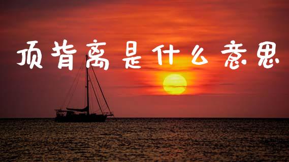 顶背离是什么意思_https://wap.yjjixie.cn_港股行情_第1张