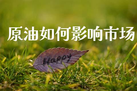 原油如何影响市场_https://wap.yjjixie.cn_港股行情_第1张