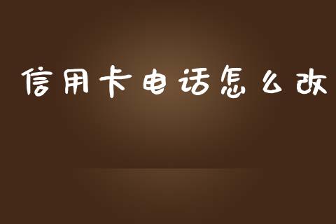信用卡电话怎么改_https://wap.yjjixie.cn_商业资讯_第1张