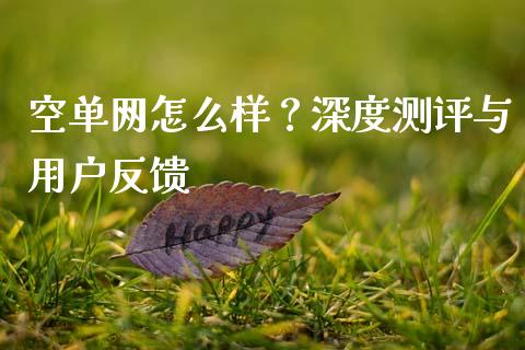 空单网怎么样？深度测评与用户反馈_https://wap.yjjixie.cn_港股行情_第1张