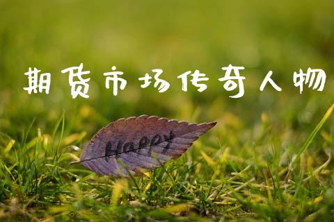 期货市场传奇人物_https://wap.yjjixie.cn_保险理财_第1张