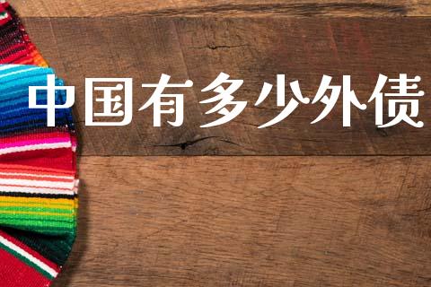 中国有多少外债_https://wap.yjjixie.cn_证券市场_第1张